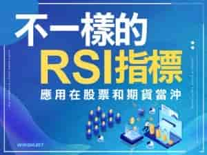 不一樣的RSI指標，應用在股票和期貨當沖上