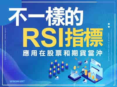 不一樣的RSI指標，應用在股票和期貨當沖上