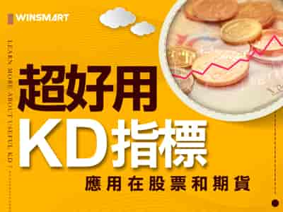 超好用KD指標，應用在股票和期貨交易