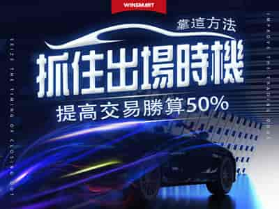 靠這方法抓住「出場時機」，提高期貨交易勝算50%