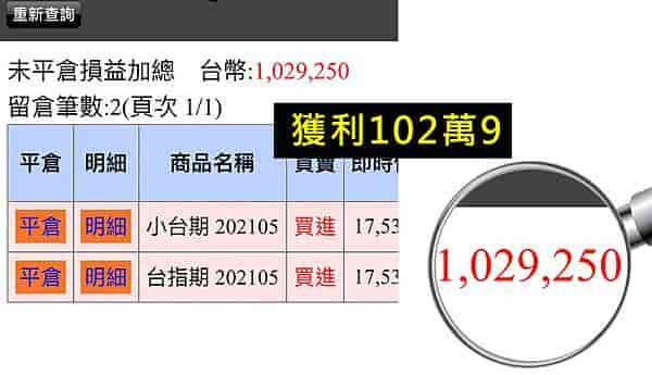 WINSMART聰明贏期貨軟體-獲利對帳單102萬