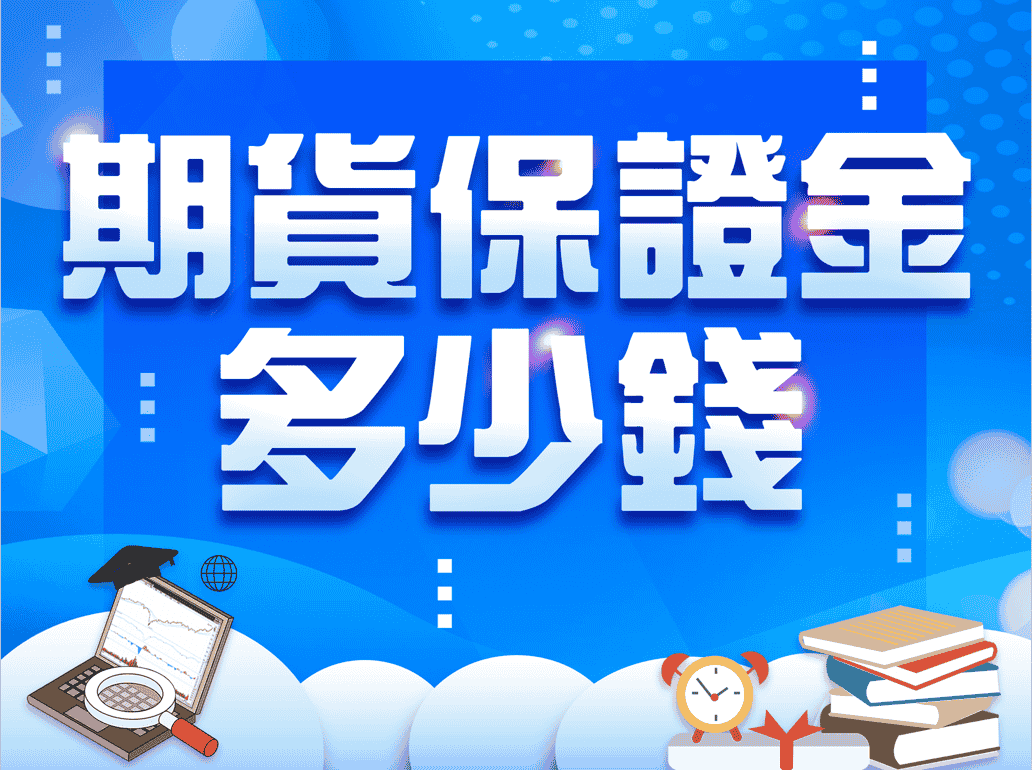 1口期貨保證金到底要多少錢_封面