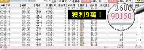 WINSMART聰明贏期貨軟體-獲利對帳單