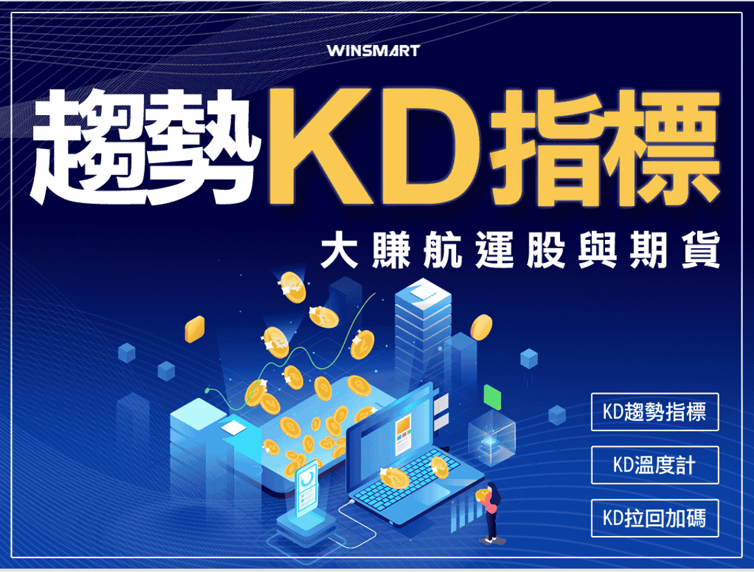 技術分析KD指標教學，交易強勢股大賺1波，用在台指期也犀利 _封面