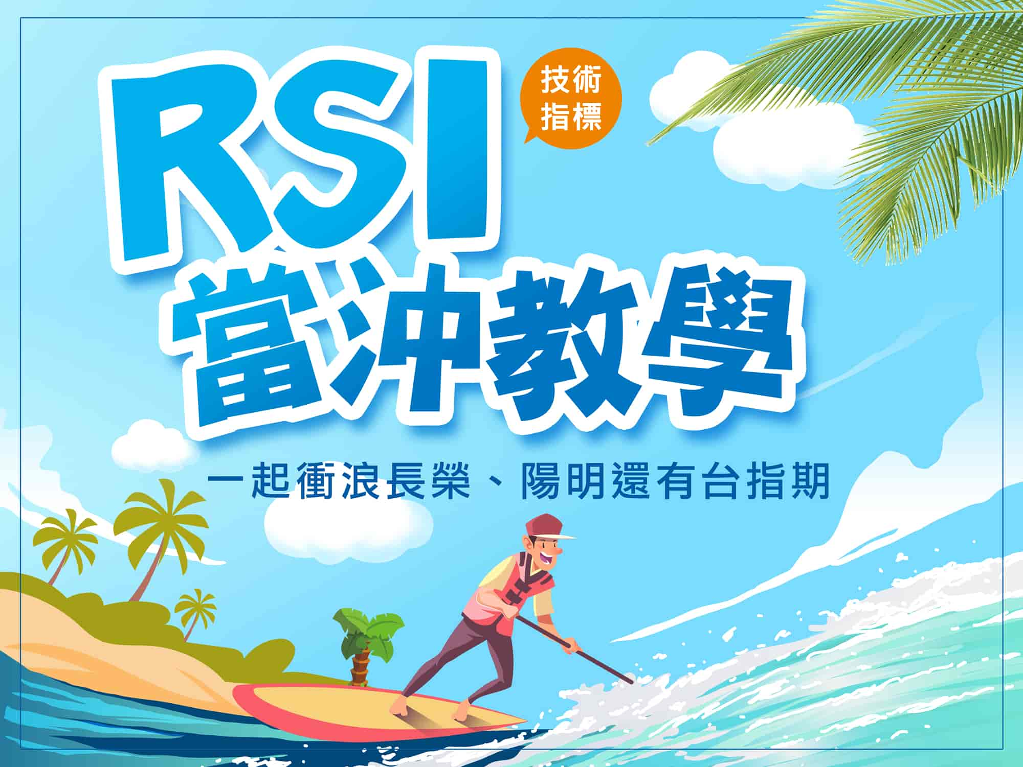 RSI指標