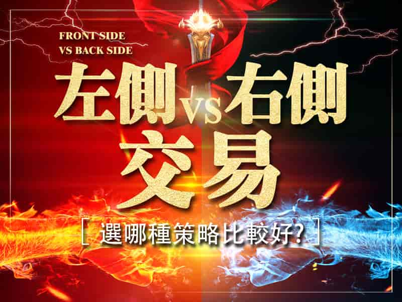 左側交易vs右側交易