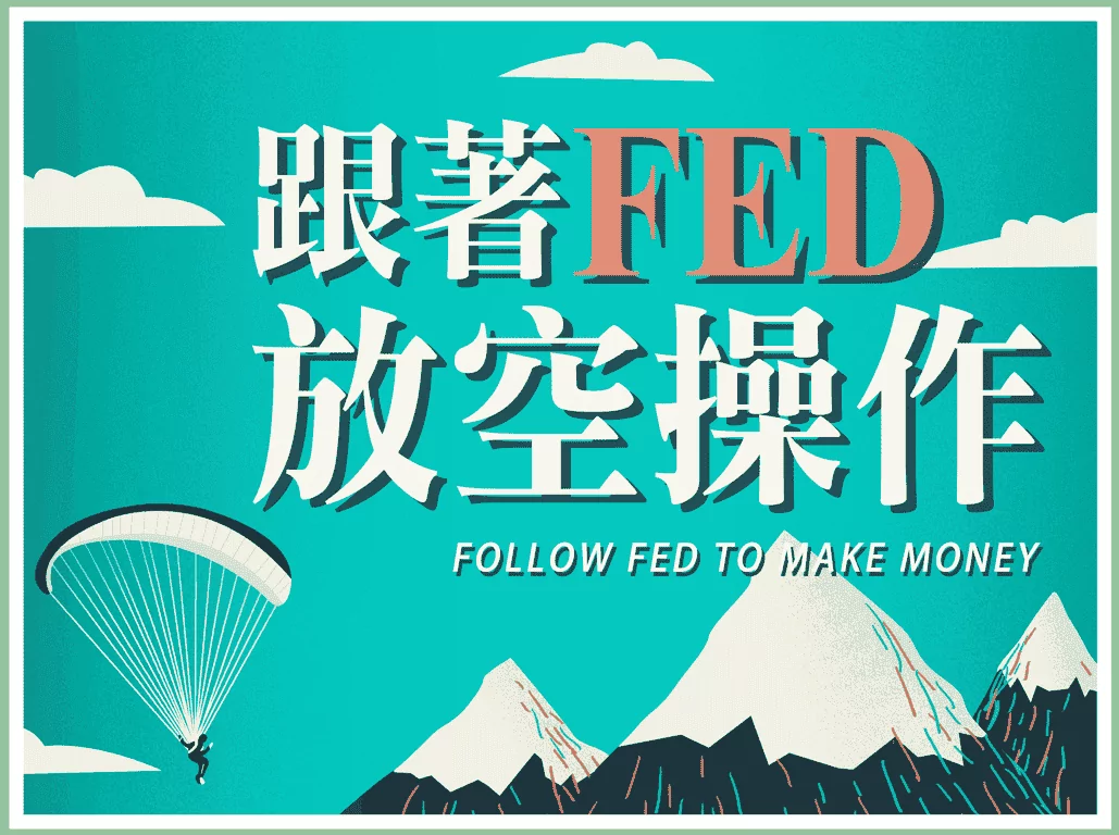 跟著FED學會放空操作_封面